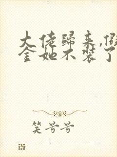 大佬归来,假千金她不装了小说完整