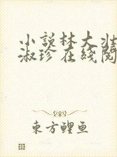 小说林大壮与张淑珍在线阅读免费