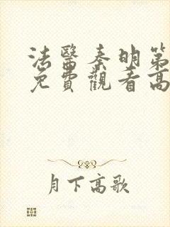 法医秦明第一集免费观看高清