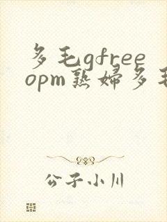 多毛gfreeopm熟妇多毛videos