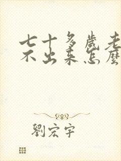 七十多岁老人尿不出来怎么回事?