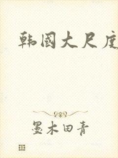 韩国大尺度激情