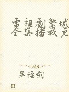 电视剧繁城之下全集播放免费观看封面