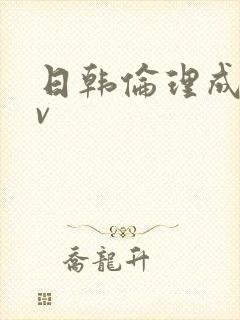 日韩伦理成人av封面