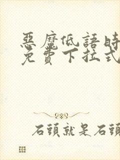 恶魔低语时漫画免费下拉式六漫画封面