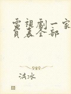 电视剧一家人演员表全部