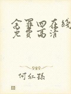 余罪四在线观看免费高清