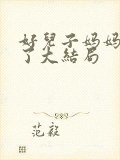 好儿子妈妈升天了大结局