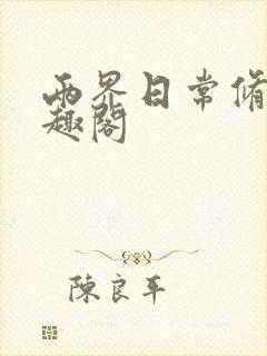 两界日常修仙笔趣阁