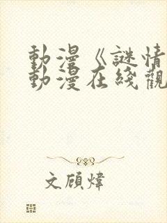 动漫《谜情4》动漫在线观看全集免费