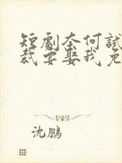 短剧奈何试婚总裁要娶我免费观看