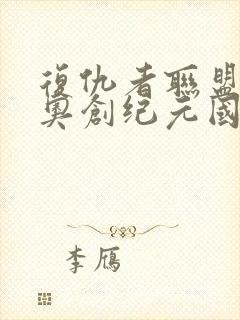 复仇者联盟2:奥创纪元国语在线观看