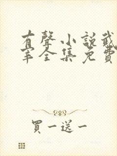 有声小说武神主宰全集免费听