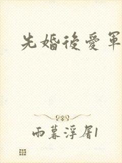 先婚后爱军婚