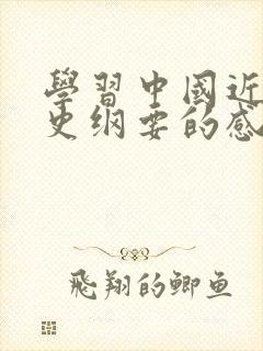 学习中国近现代史纲要的感悟