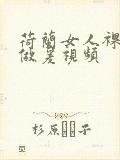 荷兰女人裸体性做爰视频封面