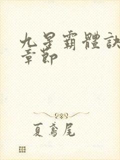 九星霸体诀完整章节