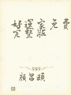 好运家免费观看完整版