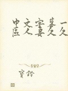 中文字幕一区二区人妻久久封面