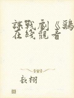 谍战剧《鹞子》在线观看