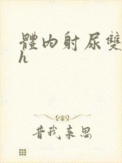 体内射尿双性高h封面