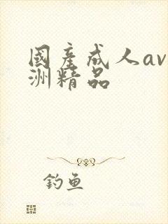 国产成人av亚洲精品