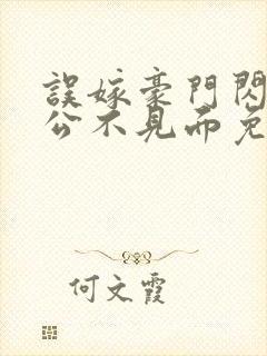 误嫁豪门闪婚老公不见面免费小说