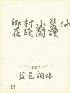 乡村小医仙小说在线阅读