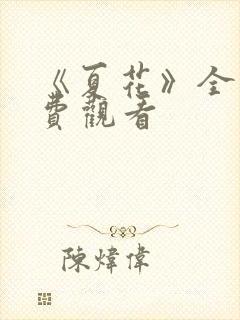 《夏花》全集免费观看