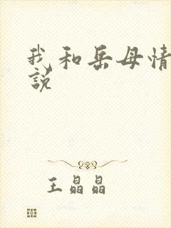 我和岳母情爱小说