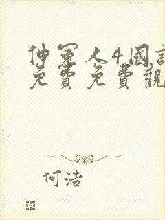 伸冤人4国语版免费免费观看