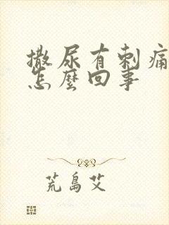 撒尿有刺痛感是怎么回事