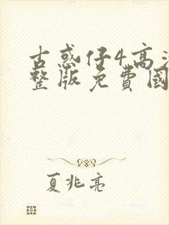 古惑仔4高清完整版免费国语