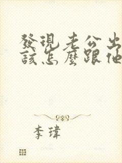 发现老公出轨我该怎么跟他谈话