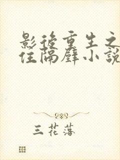 影后重生之总裁住隔壁小说