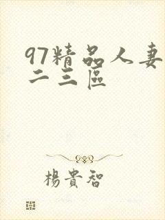 97精品人妻一二三区封面