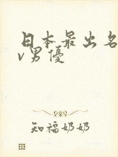 日本最出名的av男优