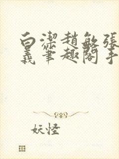 白洁赵敏张倩高义笔趣阁手机