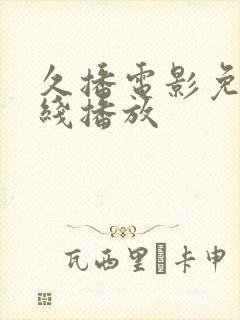 久播电影免费在线播放