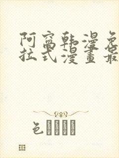 阿窝韩漫免费下拉式漫画最新章节