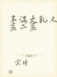 丰满大乳人妻一区二区