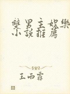 双男主娱乐圈文小说推荐