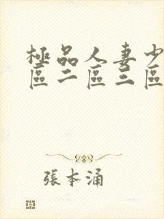 极品人妻少妇一区二区三区