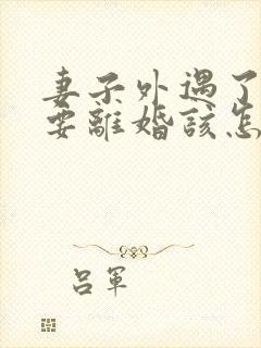 妻子外遇了老公要离婚该怎么挽回封面