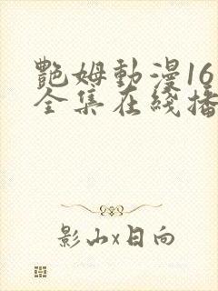 艳姆动漫16集全集在线播放免费播放
