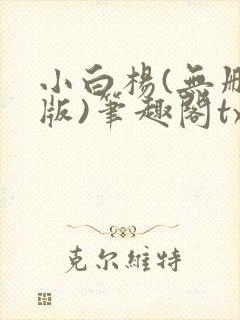小白杨(无删减版)笔趣阁txt