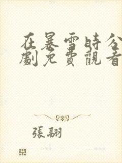 在暴雪时分电视剧免费观看全集高清