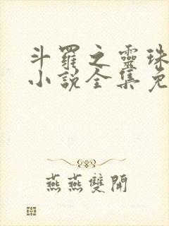 斗罗之灵珠神剑小说全集免费听书