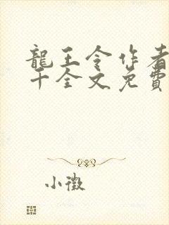 龙王令作者韩三千全文免费阅读