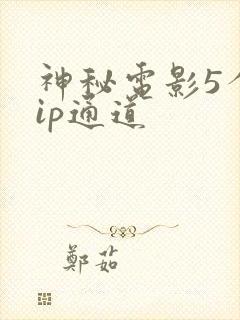 神秘电影5个vip通道